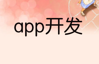 开发APP应用时哪些误区是不能触碰的