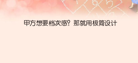 甲方想要档次感?那就用极简设计
