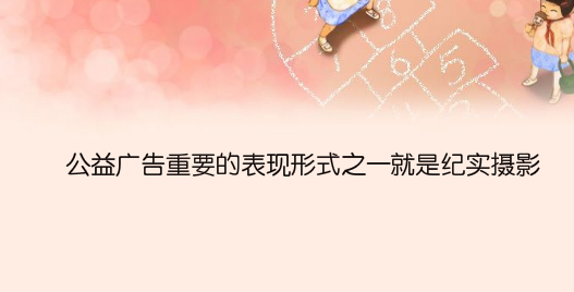 公益广告重要的表现形式之一就是纪实摄影