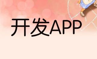 开发APP应用时必须要考虑哪些问题