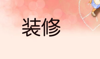 头一次见有人房子这样装修，在衣柜上铺一张睡床，真的太聪明了