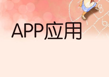 做好这些你的APP应用才会更优秀