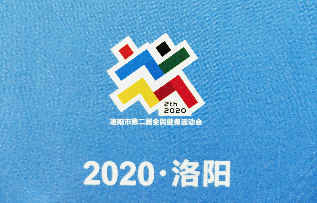 2020年洛阳市第二届全民健身运动会
