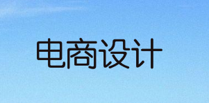 要如何走好电商设计这条路？