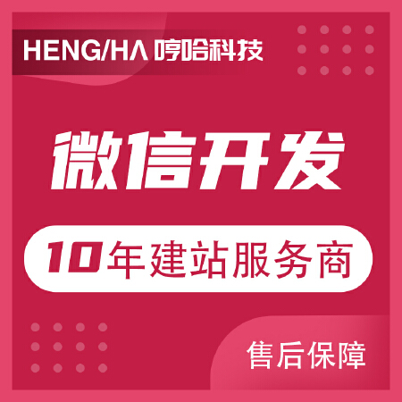 【微信开发】公众号/小程序/分销商城/餐饮/生鲜/教育/团购