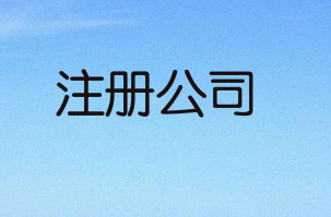 注册公司快速命名的三大技巧
