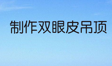 制作双眼皮吊顶，区域划分要合理!