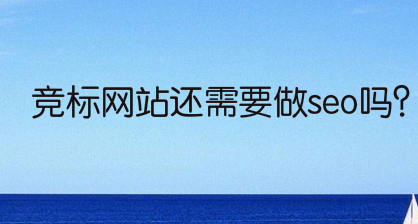 竞标网站还需要做seo吗?