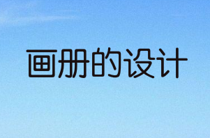 画册的设计和制作应该注意什么?