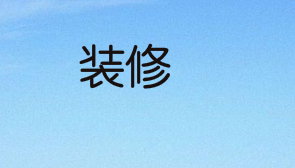 装修拆改工程注意事项
