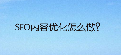 SEO内容优化怎么做?