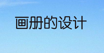 好的宣传画册该如何设计？