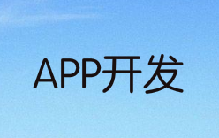 手机app开发哪家公司最权威?