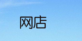 网店店主创业初期应该注意些什么？