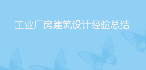 工业厂房建筑设计经验总结