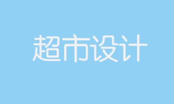 攻略：如何有效选择专业超市设计公司？