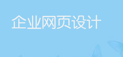 企业网页设计做的好不好,主要看这些方面