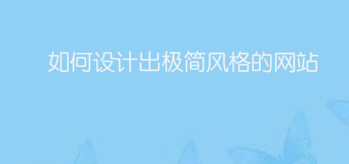 如何设计出极简风格的网站