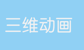 关于三维动画的制作流程，你了解多少？