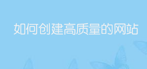 如何创建高质量的网站