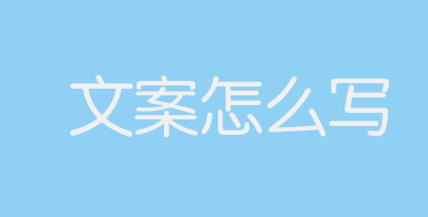 文案怎么写,才能让用户听得懂记得住?