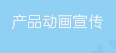 产品动画宣传，原来还可以这样玩