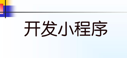 开发小程序需要注意哪些问题?