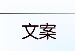 写文案没有灵感,脑子里写不出来怎么办?