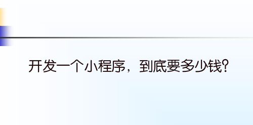 开发一个小程序,到底要多少钱?