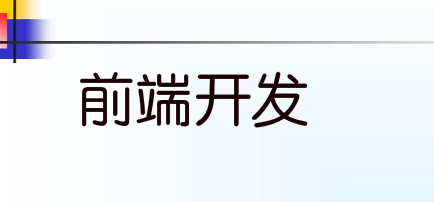 为什么总有人觉得前端很简单?