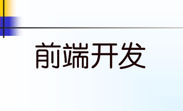 五分钟带你了解前端开发