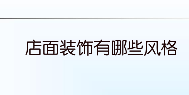 店面装饰有哪些风格
