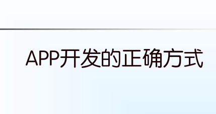 APP开发的正确方式