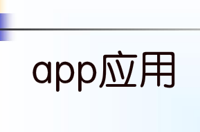 开发一个app应用的流程有哪些