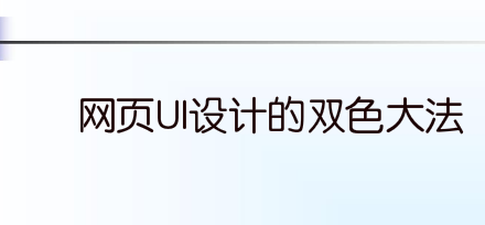网页UI设计的双色大法