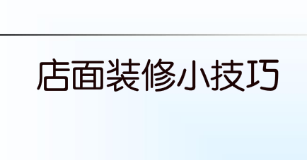 店面装修小技巧