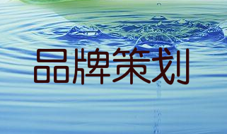 怎样做品牌设计可以突出企业的优势