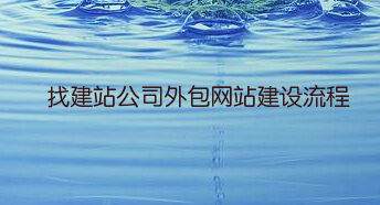 找建站公司外包网站建设流程