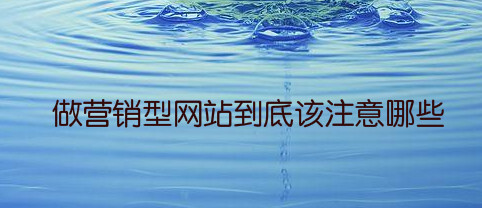 做营销型网站到底该注意哪些