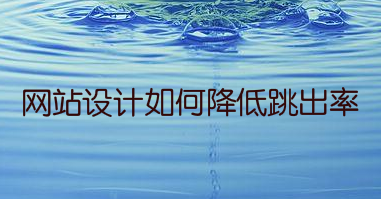 网站设计如何降低跳出率