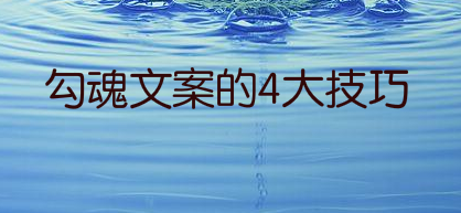 勾魂文案的4大技巧