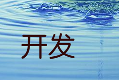 房地产APP开发前景如何?