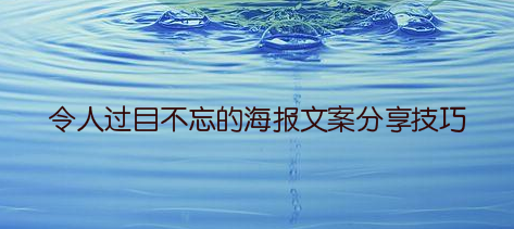 令人过目不忘的海报文案分享技巧