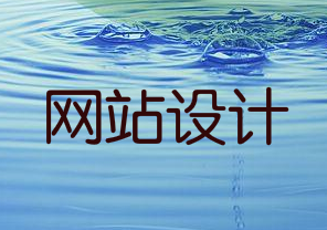高端网站设计制作:这三点最关键