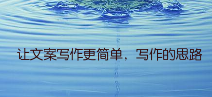 让文案写作更简单,写作的思路
