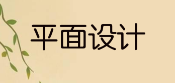 平面设计对新媒体运营有多大帮助?