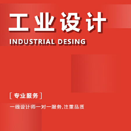工业设计 产品设计 外观设计 结构设计