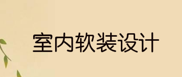 如何有目的性的学室内软装设计的方法