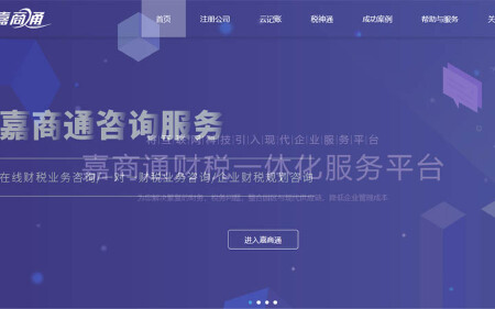 嘉商通云财税平台