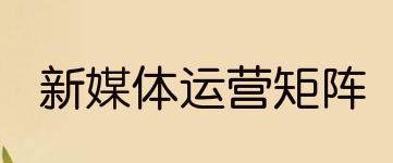 教育行业,如何构建新媒体运营矩阵